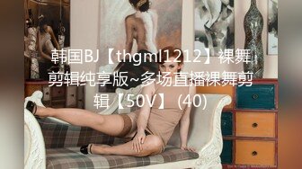 韩国BJ【thgml1212】裸舞剪辑纯享版~多场直播裸舞剪辑【50V】 (40)