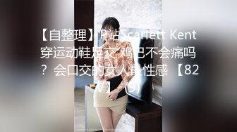 【自整理】P站Scarlett Kent 穿运动鞋足交 鸡巴不会痛吗？ 会口交的女人最性感 【82V】  (9)