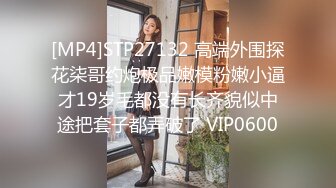 [MP4]STP27132 高端外围探花柒哥约炮极品嫩模粉嫩小逼才19岁毛都没有长齐貌似中途把套子都弄破了 VIP0600