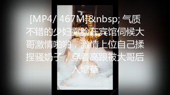 [MP4/ 467M]&nbsp; 气质不错的少妇露脸在宾馆伺候大哥激情啪啪，激情上位自己揉捏骚奶子，穿着高跟被大哥后入爆草