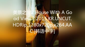 美景之屋2.House With A Good View 2.2015.KR.UNCUT.HDRip.1280x720p.x264.AAC.[韩语中字]