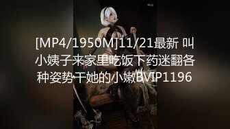 [MP4/1950M]11/21最新 叫小姨子来家里吃饭下药迷翻各种姿势干她的小嫩BVIP1196