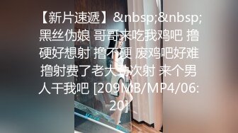 二月新流出商场女厕后拍❤️极品收藏⭐⭐⭐补习班下课去开房⭐丝袜被撕破了