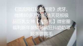 《顶流网红私拍泄密》虎牙、微博80多万粉颜值天花板极品巨乳女神【古阿扎】微密圈福利新年装骑马疯狂抖奶奶罩脱落微露毛