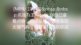 [MP4/ 187M]&nbsp;&nbsp;名媛Ts王可心-：你自己拿着点嘛，我好舔菊。服务实在太骚气啦，我都看得想跃跃欲试