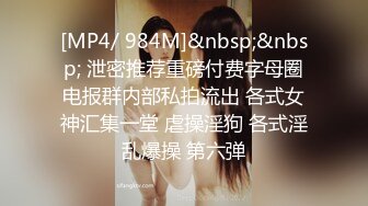 [MP4/ 984M]&nbsp;&nbsp; 泄密推荐重磅付费字母圈电报群内部私拍流出 各式女神汇集一堂 虐操淫狗 各式淫乱爆操 第六弹