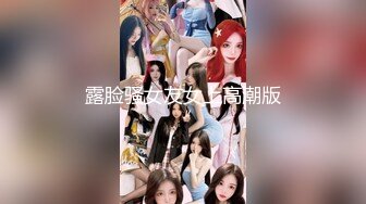 露脸骚女友女上高潮版