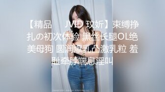 【精品❤️JVID 玟妡】束缚挣扎の初次体验 黑丝长腿OL绝美母狗 圆润爆乳凸激乳粒 羞耻牵脖喘息淫叫