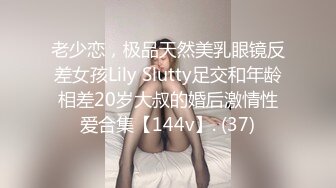 老少恋，极品天然美乳眼镜反差女孩Lily Slutty足交和年龄相差20岁大叔的婚后激情性爱合集【144v】. (37)