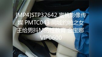 [MP4]STP32642 蜜桃影像传媒 PMTC043 同城约啪之女王给男抖M的性教育 金宝娜 VIP0600