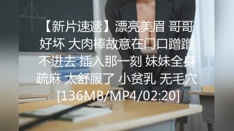 【新片速遞】漂亮美眉 哥哥好坏 大肉棒故意在门口蹭蹭不进去 插入那一刻 妹妹全身疏麻 太舒服了 小贫乳 无毛穴 [136MB/MP4/02:20]