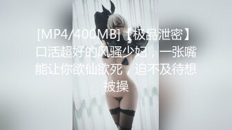 [MP4/400MB]【极品泄密】口活超好的风骚少妇，一张嘴能让你欲仙欲死，迫不及待想被操