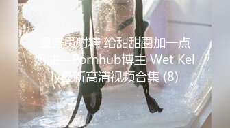 服务员射精 给甜甜圈加一点奶油—Pornhub博主 Wet Kelly最新高清视频合集 (8)