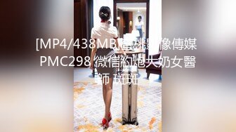 [MP4/438MB]蜜桃影像傳媒 PMC298 微信約炮大奶女醫師 斑斑