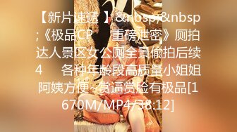 【新片速遞 】&nbsp;&nbsp;《极品CP☀️重磅泄密》厕拍达人景区女公厕全景偸拍后续4☀️各种年龄段高质量小姐姐阿姨方便~赏逼赏脸有极品[1670M/MP4/38:12]