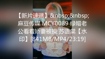 【新片速遞】&nbsp;&nbsp;麻豆传媒 MCY0089 绿帽老公看着娇妻被操 苏语棠【水印】[841MB/MP4/23:19]