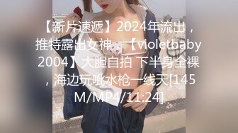 【新片速遞】2024年流出，推特露出女神，【violetbaby2004】大胆自拍 下半身全裸，海边玩呲水枪一线天[145M/MP4/11:24]