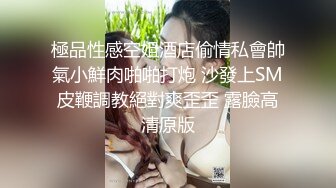 極品性感空姐酒店偷情私會帥氣小鮮肉啪啪打炮 沙發上SM皮鞭調教絕對爽歪歪 露臉高清原版