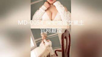 MD-0054_保安強姦女業主官网夏滢