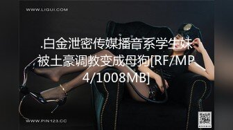 .白金泄密传媒播音系学生妹被土豪调教变成母狗[RF/MP4/1008MB]