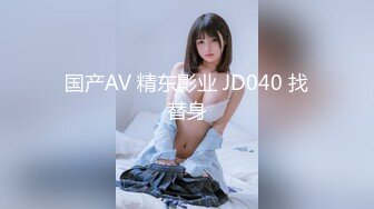 国产AV 精东影业 JD040 找替身