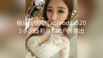 极品长腿网红aphrodite5201小少妇 粉丝约啪户外露出