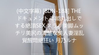 (中文字幕) [BIJN-188] THE ドキュメント 本能丸出しでする絶頂SEX スラリ美脚ムッチリ美尻の清楚な美人妻淫乱覚醒悶絶狂い 月乃ルナ