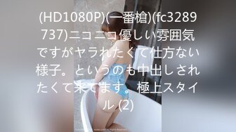 (HD1080P)(一番槍)(fc3289737)ニコニコ優しい雰囲気ですがヤラれたくて仕方ない様子。というのも中出しされたくて来てます。極上スタイル (2)