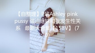 【自整理】P站Ashley pink pussy 强迫继妹和我发生性关系   最新大合集【158V】 (70)