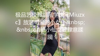 极品艺校舞蹈系学妹〖Miuzxc〗放荡可爱的小女仆&nbsp;&nbsp;清新小仙女被肆意蹂躏