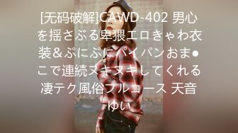 [无码破解]CAWD-402 男心を揺さぶる卑猥エロきゃわ衣装＆ぷにぷにパイパンおま●こで連続ヌキヌキしてくれる凄テク風俗フルコース 天音ゆい