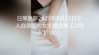 日常更新2023年8月23日个人自录国内女主播合集【109V】 (81)