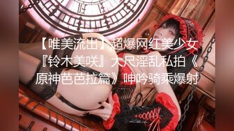 【唯美流出】超爆网红美少女『铃木美咲』大尺淫乱私拍《原神芭芭拉篇》呻吟骑乘爆射