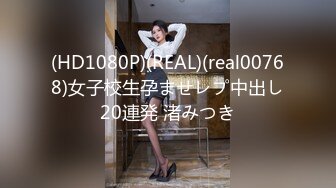 (HD1080P)(REAL)(real00768)女子校生孕ませレプ中出し20連発 渚みつき