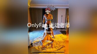 OnlyFan 运动老师