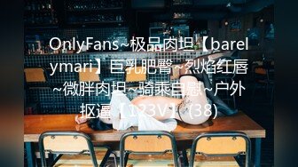 OnlyFans~极品肉坦【barelymari】巨乳肥臀~烈焰红唇~微胖肉坦~骑乘自慰~户外抠逼【123V】 (38)