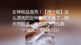 女神极品首秀！【榨汁姬】这么漂亮的女神终于下海了，纯天然脸蛋，没想到小穴也美，一线天又肥又粉 (1)