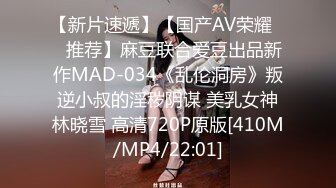 【新片速遞】【国产AV荣耀❤️推荐】麻豆联合爱豆出品新作MAD-034《乱伦洞房》叛逆小叔的淫秽阴谋 美乳女神林晓雪 高清720P原版[410M/MP4/22:01]