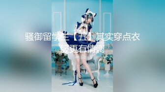 骚御留学生【五】其实穿点衣服更有情调