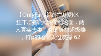 【OnlyFans】逃亡JJ爱KK，狂干群P，大型淫乱场面，两人真实夫妻，女的身材超级棒，群p的场面太过震撼 62