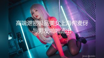 [MP4]STP27796 网红女神 美女好奇尝试束缚调教▌乔女儿▌开档情趣内衣调教性爱 越羞耻快感越强烈 后入激怼嫩穴 VIP0600