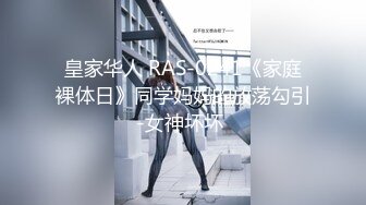 皇家华人 RAS-0241《家庭裸体日》同学妈妈的放荡勾引-女神坏坏 