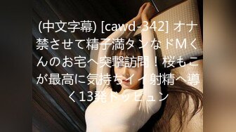 (中文字幕) [cawd-342] オナ禁させて精子満タンなドMくんのお宅へ突撃訪問！桜もこが最高に気持ちイイ射精へ導く13発ドッピュン