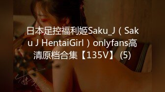 日本足控福利姬Saku_J（Saku J HentaiGirl）onlyfans高清原档合集【135V】 (5)