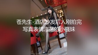 苍先生-酒店沙发后入刚拍完写真表情淫荡的小骚妹