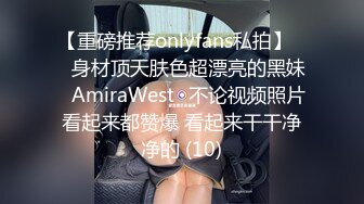 【重磅推荐onlyfans私拍】▶▶身材顶天肤色超漂亮的黑妹♤AmiraWest♤不论视频照片看起来都赞爆 看起来干干净净的 (10)