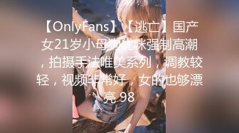 【OnlyFans】【逃亡】国产女21岁小母狗优咪强制高潮，拍摄手法唯美系列，调教较轻，视频非常好，女的也够漂亮 98