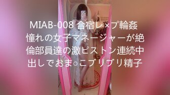 MIAB-008 合宿レ×プ輪姦 憧れの女子マネージャーが絶倫部員達の激ピストン連続中出しでおま○こブリブリ精子