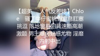 【超美❤️人气反差婊】Chloe✿ 骚丁牛仔蜜桃臀窒息肛塞挑逗 落地窗前阳具速插高潮激颤 男主爆肏魅惑尤物 淫靡内射中出