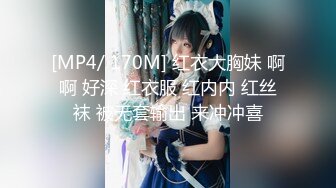 [MP4/ 170M] 红衣大胸妹 啊啊 好深 红衣服 红内内 红丝袜 被无套输出 来冲冲喜